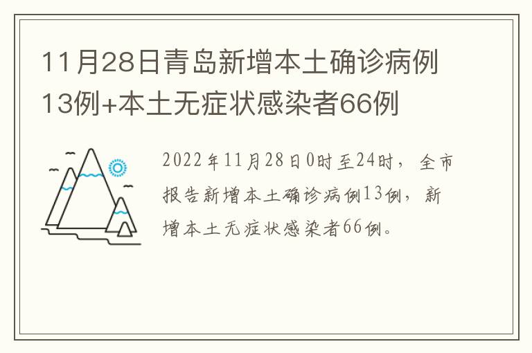 11月28日青岛新增本土确诊病例13例+本土无症状感染者66例