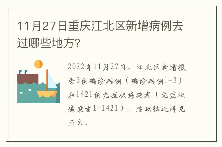 11月27日重庆江北区新增病例去过哪些地方？
