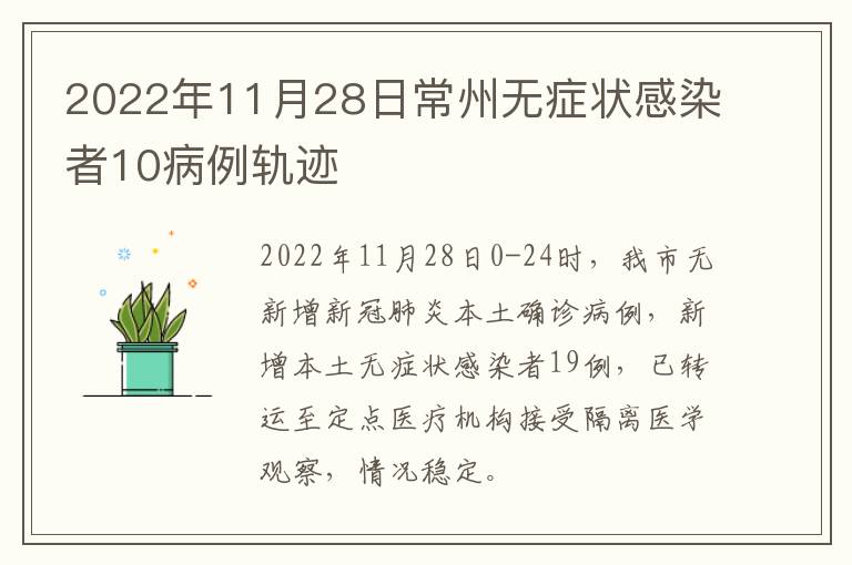 2022年11月28日常州无症状感染者10病例轨迹