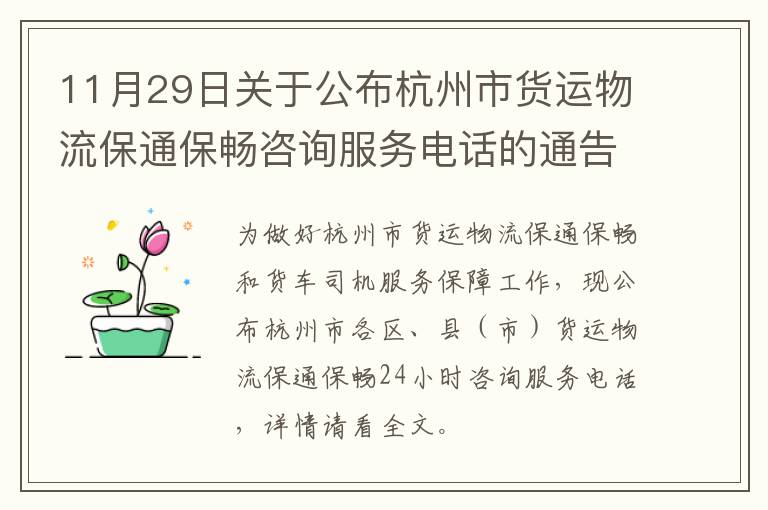 11月29日关于公布杭州市货运物流保通保畅咨询服务电话的通告