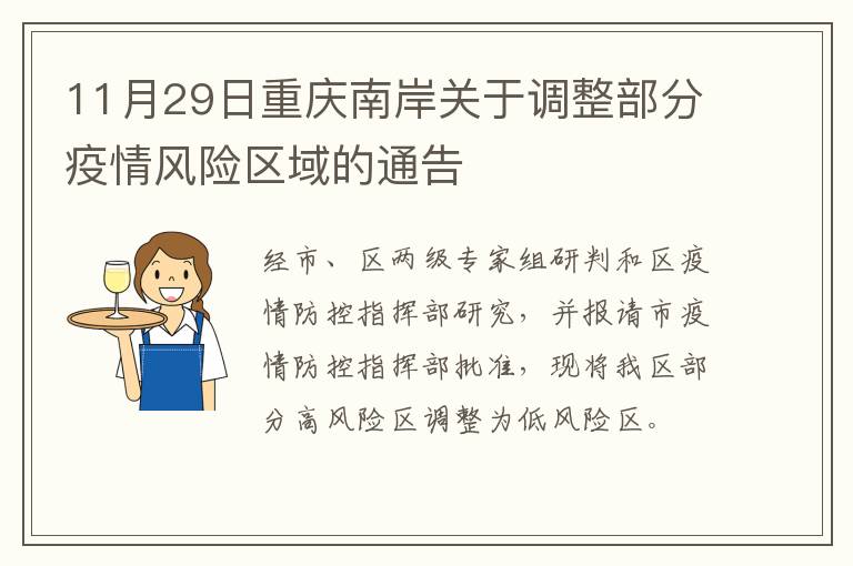 11月29日重庆南岸关于调整部分疫情风险区域的通告