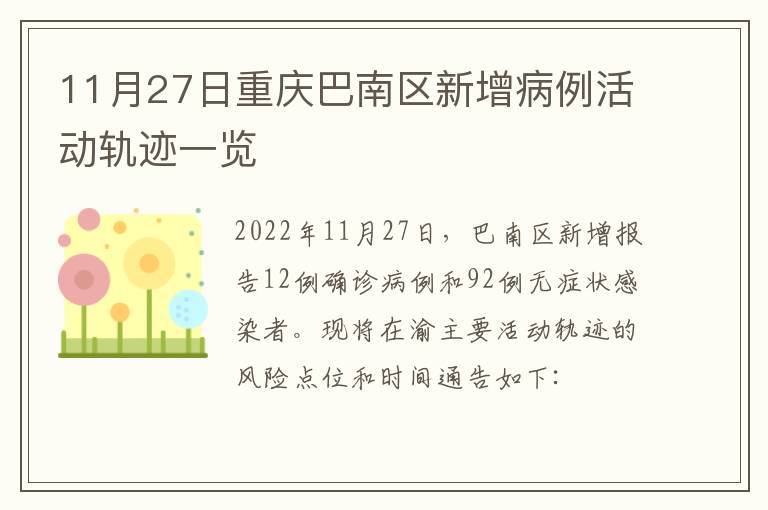 11月27日重庆巴南区新增病例活动轨迹一览