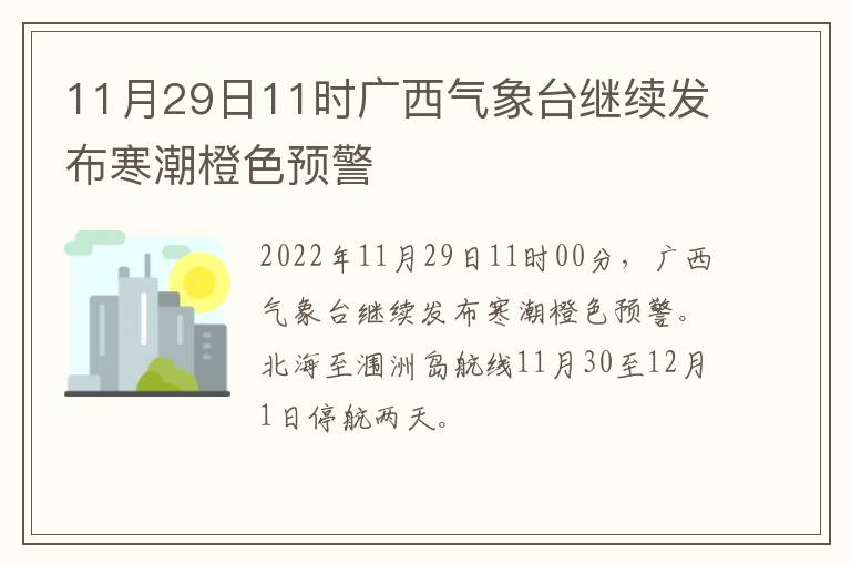 11月29日11时广西气象台继续发布寒潮橙色预警