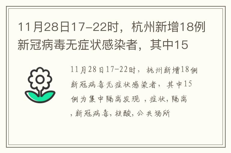 11月28日17-22时，杭州新增18例新冠病毒无症状感染者，其中15例为集中隔离发现