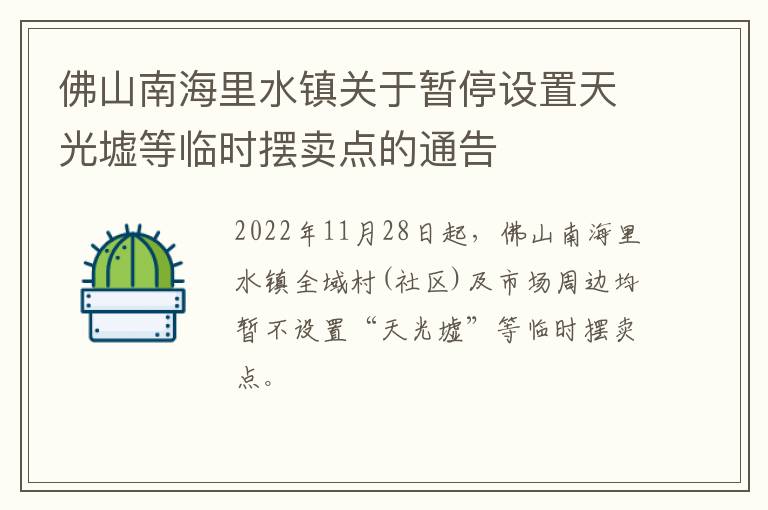 佛山南海里水镇关于暂停设置天光墟等临时摆卖点的通告