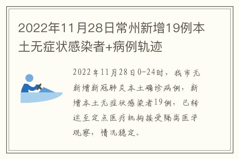 2022年11月28日常州新增19例本土无症状感染者+病例轨迹