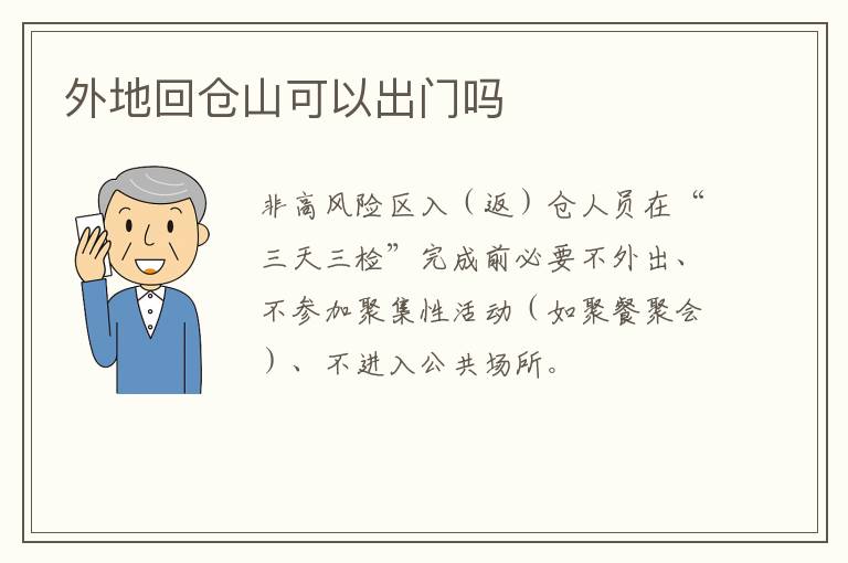 外地回仓山可以出门吗