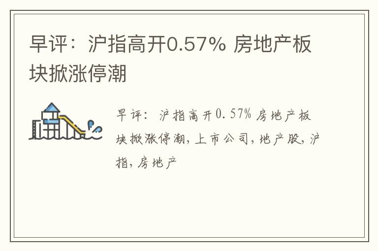 早评：沪指高开0.57% 房地产板块掀涨停潮