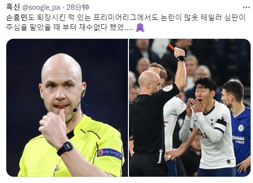 韩国网友＂挖坟＂主裁判泰勒：他在英超给孙兴慜红牌