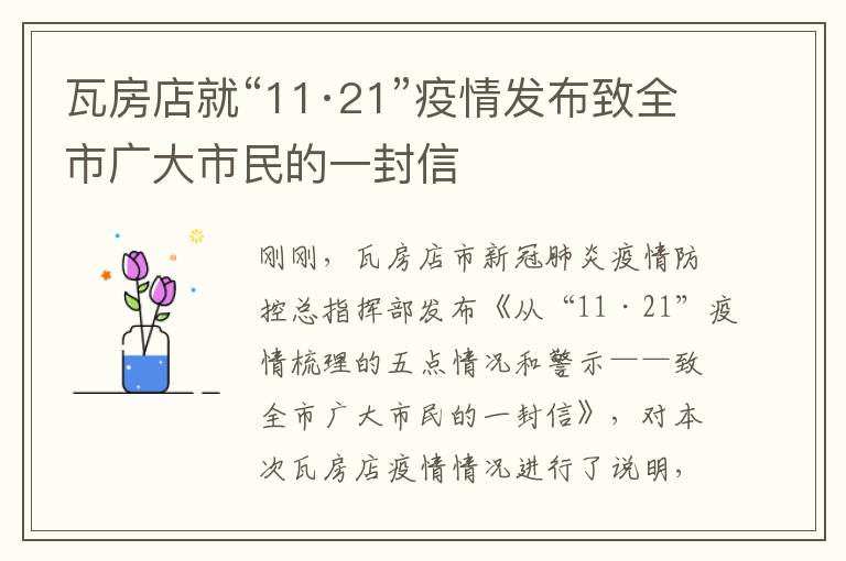 瓦房店就“11·21”疫情发布致全市广大市民的一封信