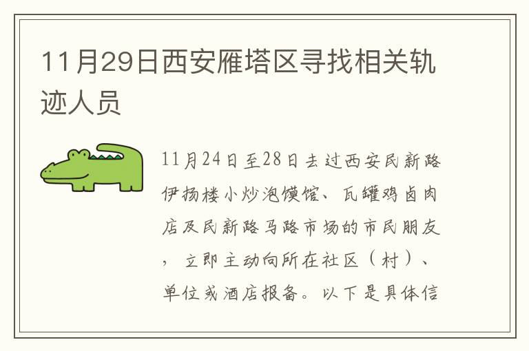 11月29日西安雁塔区寻找相关轨迹人员