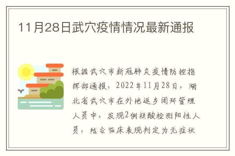 11月28日武穴疫情情况最新通报