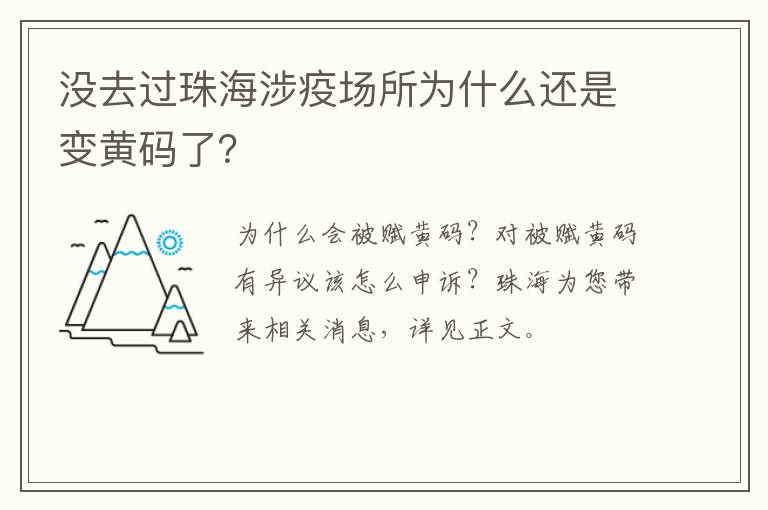 没去过珠海涉疫场所为什么还是变黄码了？