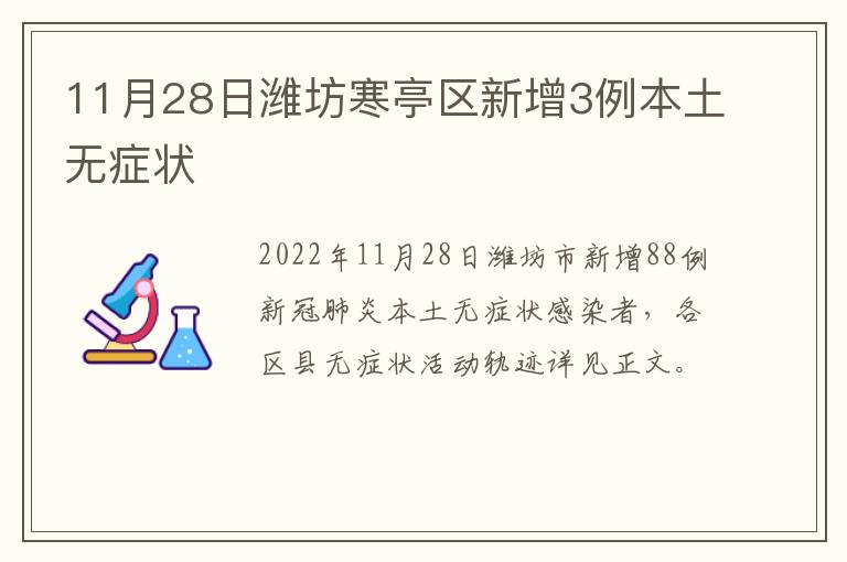 11月28日潍坊寒亭区新增3例本土无症状