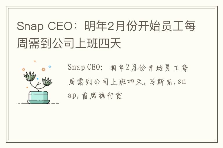 Snap CEO：明年2月份开始员工每周需到公司上班四天