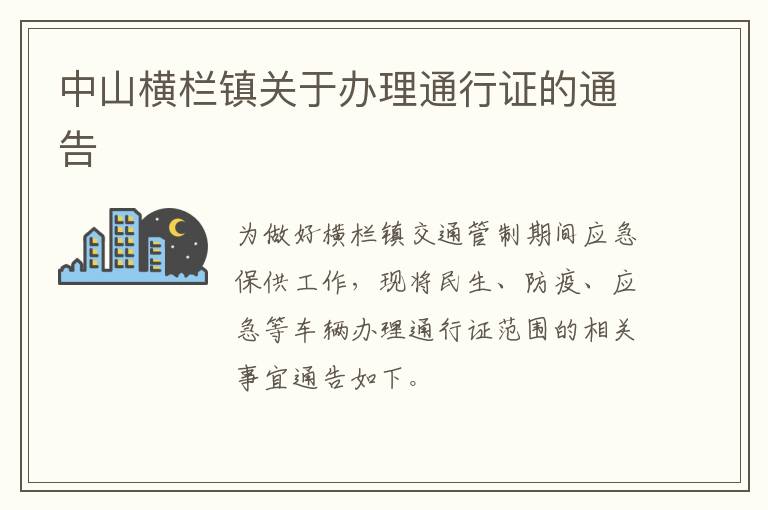 中山横栏镇关于办理通行证的通告