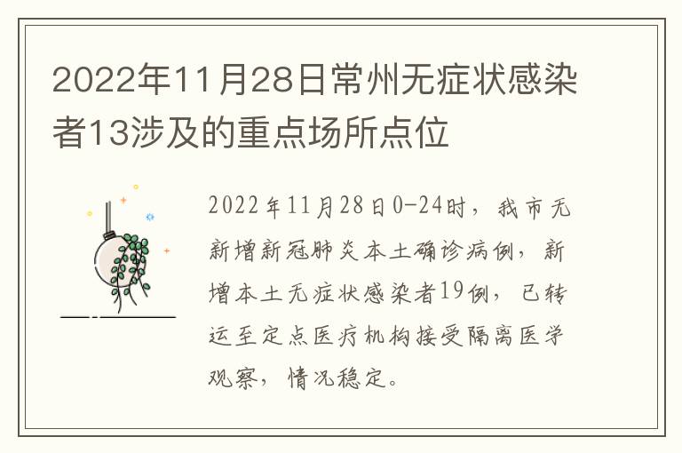 2022年11月28日常州无症状感染者13涉及的重点场所点位