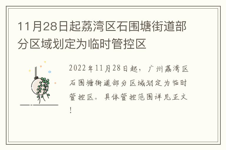 11月28日起荔湾区石围塘街道部分区域划定为临时管控区