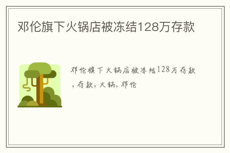 邓伦旗下火锅店被冻结128万存款