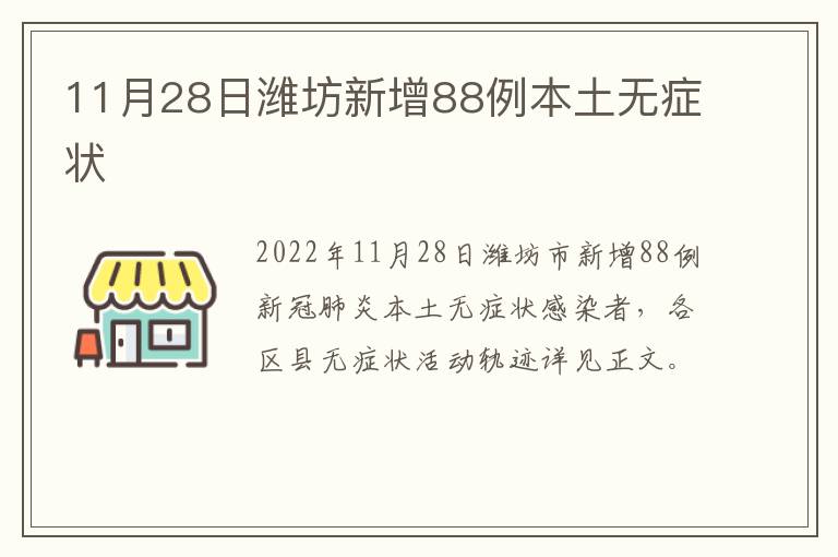 11月28日潍坊新增88例本土无症状