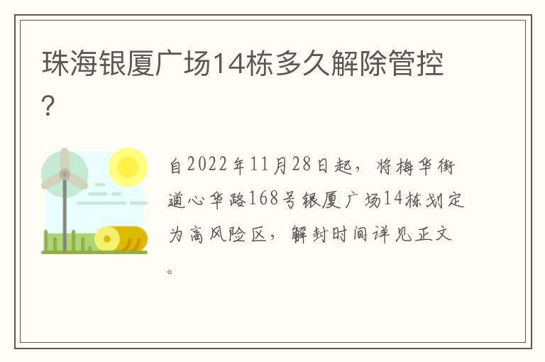 珠海银厦广场14栋多久解除管控？