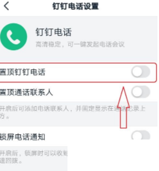 钉钉怎么置顶钉钉电话？ 钉钉置顶钉钉电话教程攻略