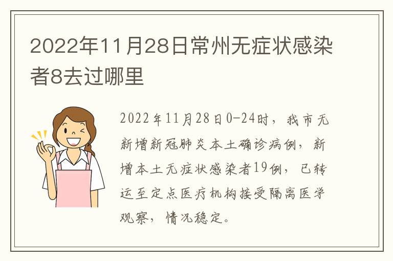 2022年11月28日常州无症状感染者8去过哪里