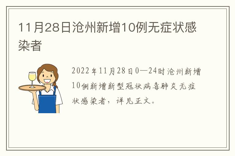 11月28日沧州新增10例无症状感染者