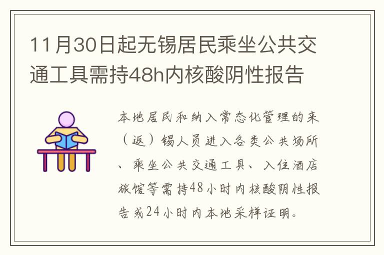 11月30日起无锡居民乘坐公共交通工具需持48h内核酸阴性报告