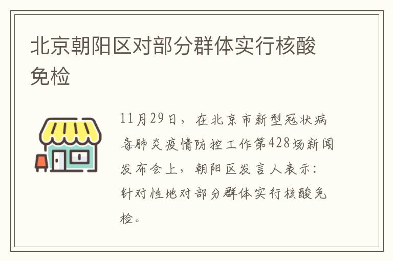 北京朝阳区对部分群体实行核酸免检