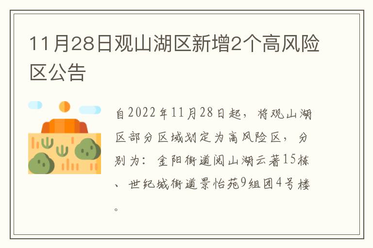 11月28日观山湖区新增2个高风险区公告