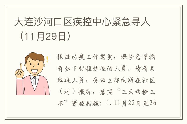 大连沙河口区疾控中心紧急寻人（11月29日）