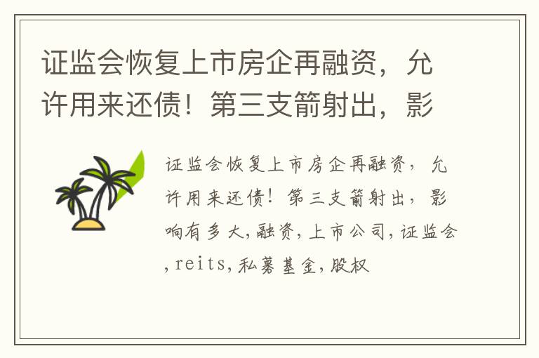 证监会恢复上市房企再融资，允许用来还债！第三支箭射出，影响有多大