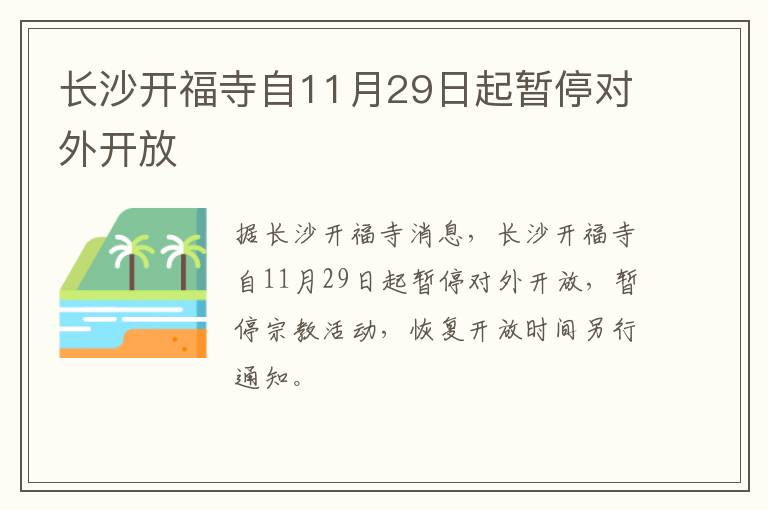 长沙开福寺自11月29日起暂停对外开放