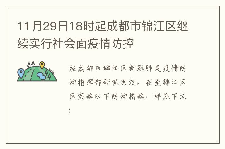 11月29日18时起成都市锦江区继续实行社会面疫情防控
