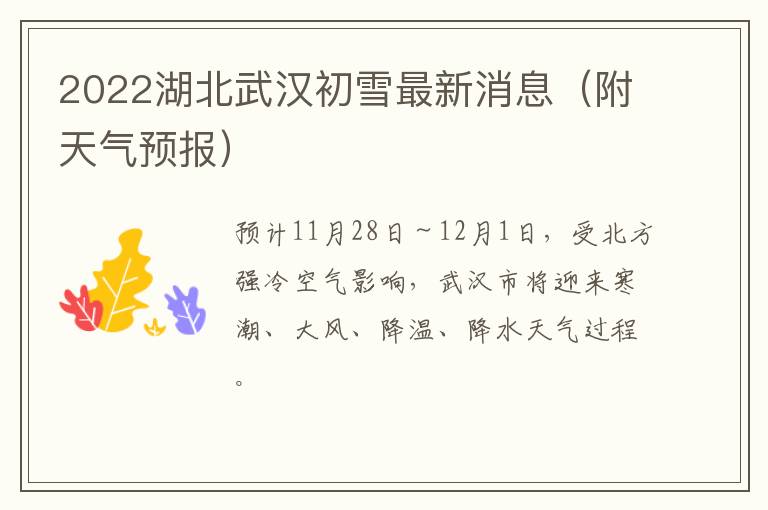 2022湖北武汉初雪最新消息（附天气预报）