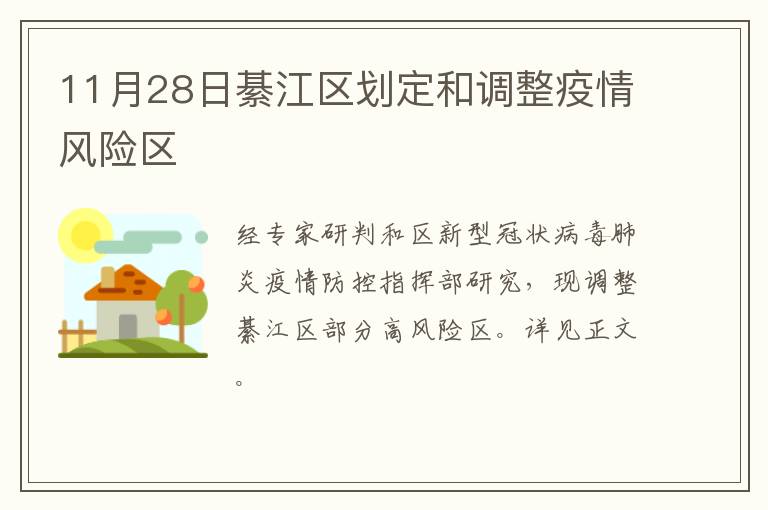 11月28日綦江区划定和调整疫情风险区