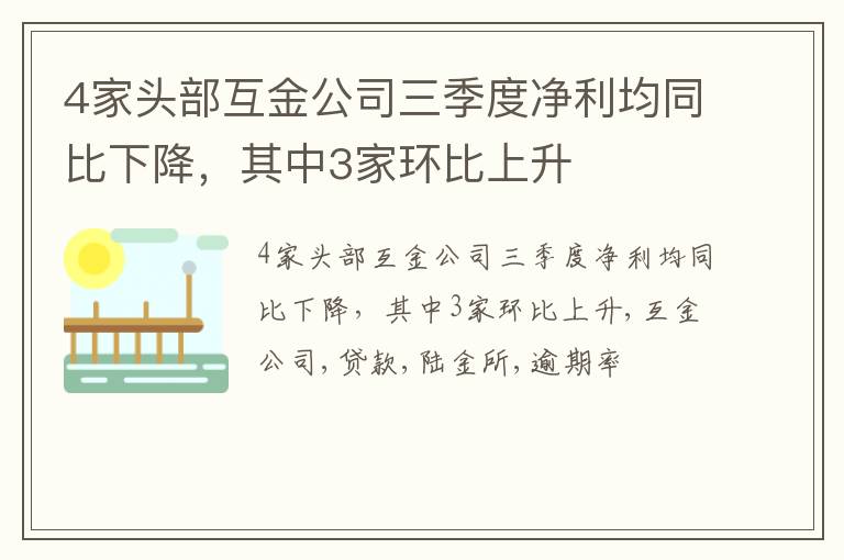 4家头部互金公司三季度净利均同比下降，其中3家环比上升