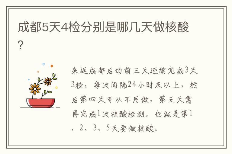 成都5天4检分别是哪几天做核酸？