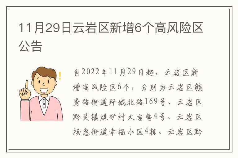 11月29日云岩区新增6个高风险区公告