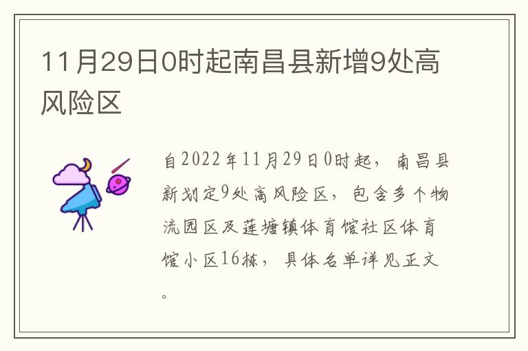11月29日0时起南昌县新增9处高风险区
