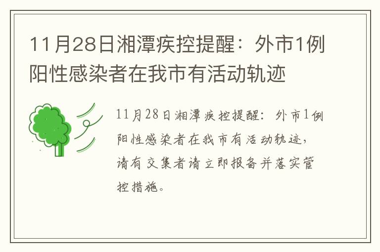 11月28日湘潭疾控提醒：外市1例阳性感染者在我市有活动轨迹