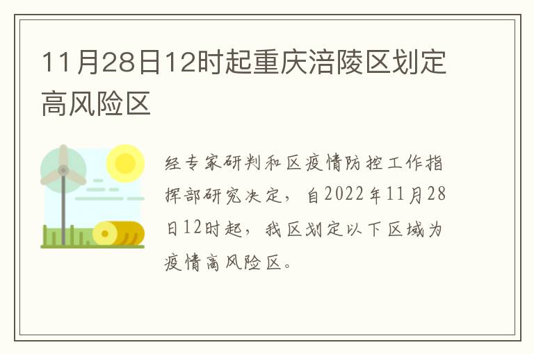 11月28日12时起重庆涪陵区划定高风险区