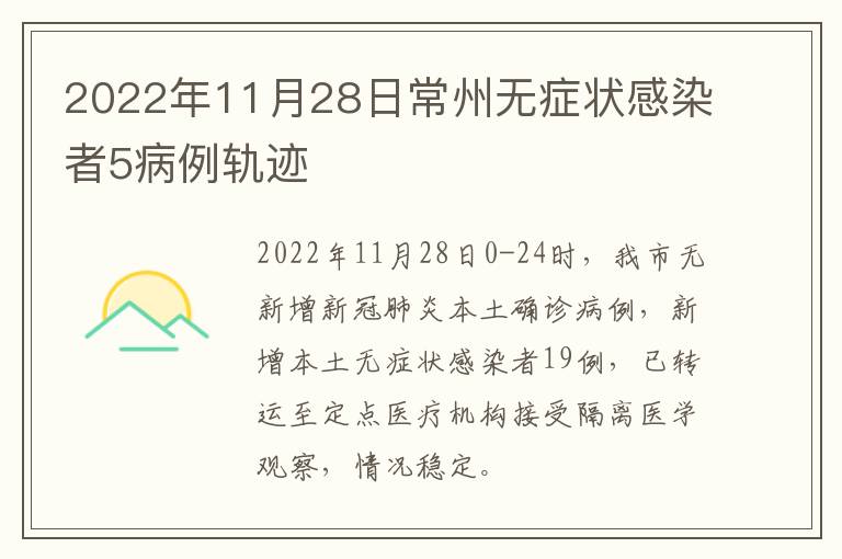 2022年11月28日常州无症状感染者5病例轨迹