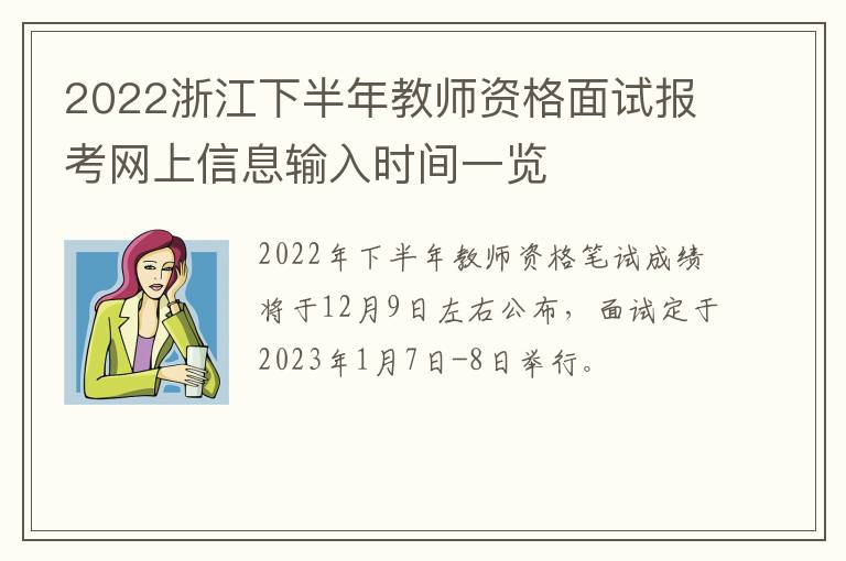 2022浙江下半年教师资格面试报考网上信息输入时间一览