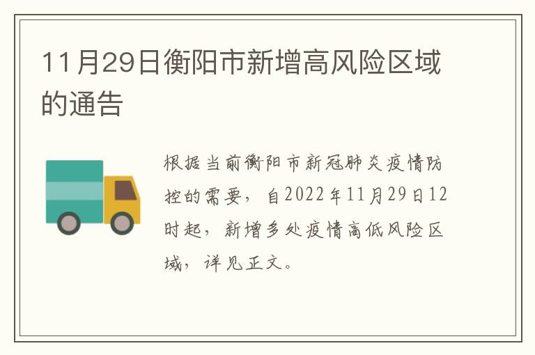11月29日衡阳市新增高风险区域的通告