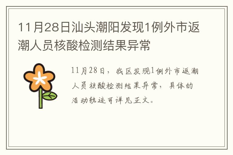 11月28日汕头潮阳发现1例外市返潮人员核酸检测结果异常