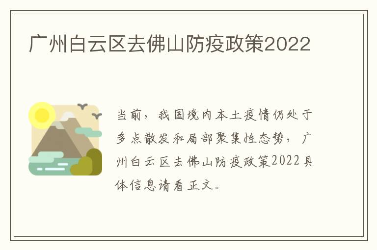 广州白云区去佛山防疫政策2022
