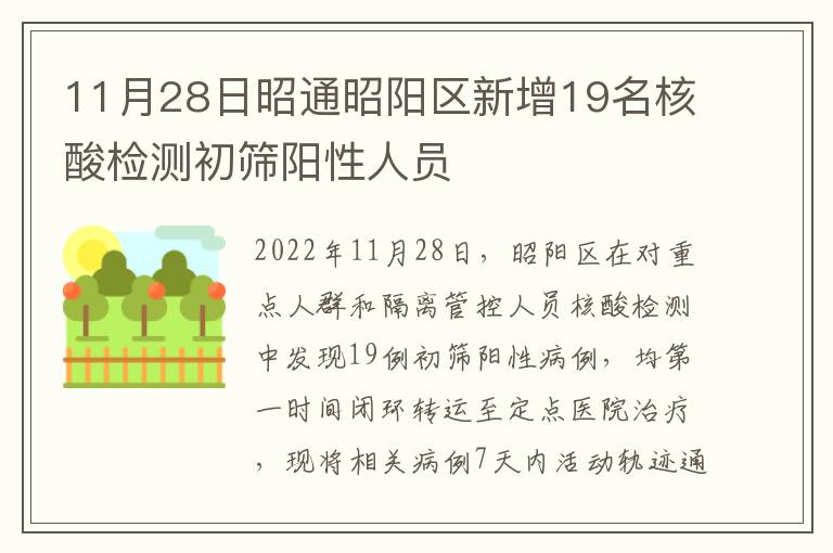 11月28日昭通昭阳区新增19名核酸检测初筛阳性人员