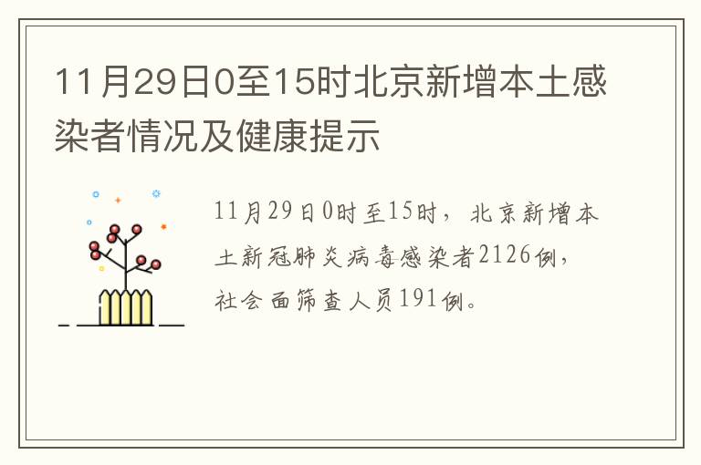 11月29日0至15时北京新增本土感染者情况及健康提示